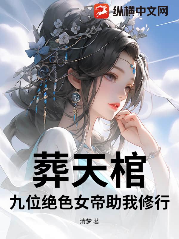 葬天棺：九位绝色女帝助我修行